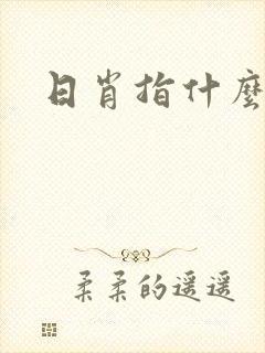 日肖指什么生肖 日肖指什么生肖