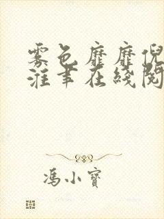 雾色靡靡倪雾裴淮聿在线阅读