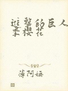进击的巨人第四季樱花