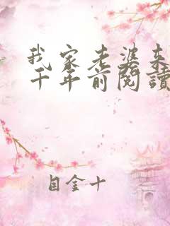 我家老婆来自一千年前阅读