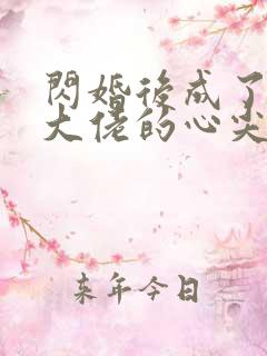 闪婚后成了残疾大佬的心尖宠小说