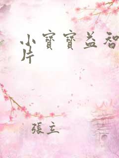 小宝宝益智动画片