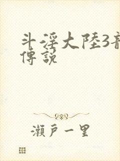 斗淫大陆3龙王传说