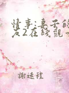 情事:妻子的朋友2在线观看