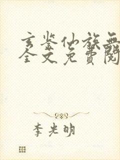 玄鉴仙族无弹窗全文免费阅读