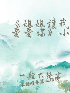 《姐姐让我好好爱爱你》小说