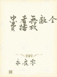 忠者无敌全集免费播放