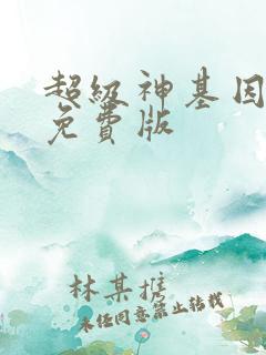 超级神基因漫画免费版