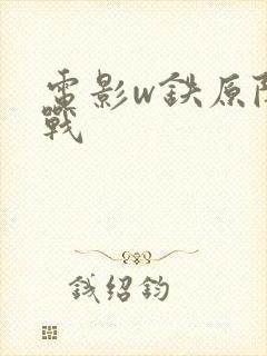 电影w铁原阻击战