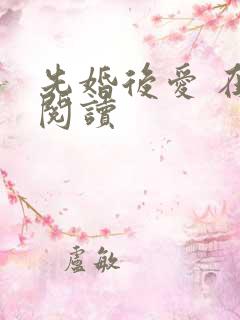 先婚后爱 在线阅读