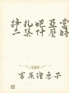 挣扎吧亚当君第二集什么时候