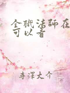 全职法师在哪里可以看