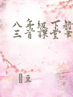 八年级下册唐诗三首课堂笔记