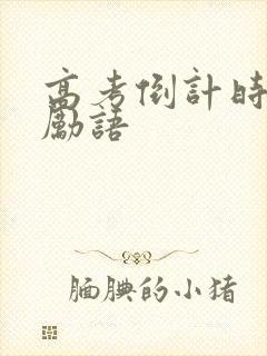 高考倒计时的勉励语