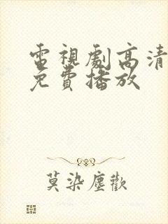 电视剧高清全集免费播放