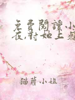 免费阅读小说入夜,对她上瘾 全免费