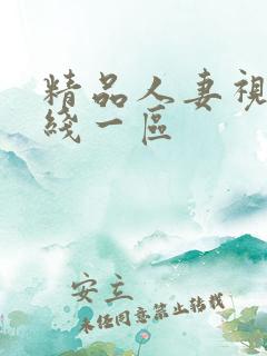 精品人妻视频在线一区
