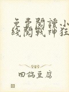 免费阅读小说在线阅战神狂飙之崛起