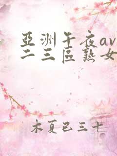 亚洲午夜av一二三区熟女