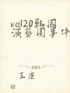vol20韩国演艺圈事件