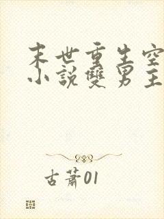 末世重生空间类小说双男主
