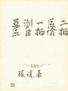 亚洲一区二区三区自拍偷拍