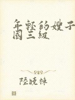 年轻的嫂子2韩国三级