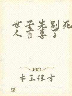 世子先别死,夫人有喜了