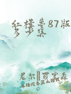 红楼梦87版有多少集