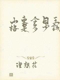 山东今日玉米价格是多少钱一斤