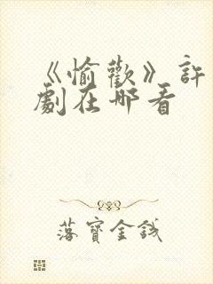 《愉欢》许辰短剧在哪看