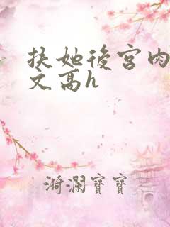 扶她后宫肉多荤文高h