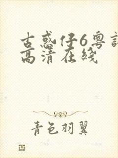 古惑仔6粤语版高清在线