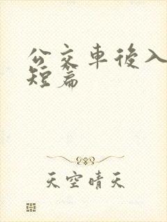 公交车后入高h短篇