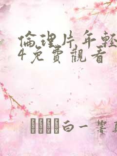 伦理片年轻妈妈4免费观看