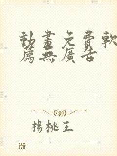 动画免费软件推荐无广告