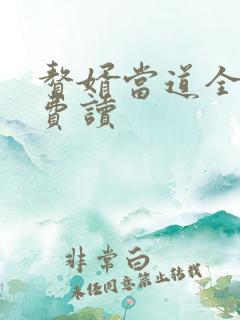 赘婿当道全文免费读