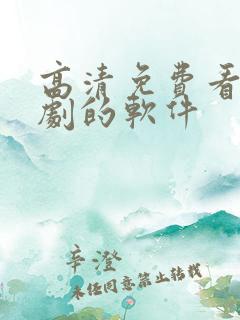 高清免费看电视剧的软件