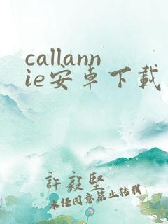 callannie安卓下载