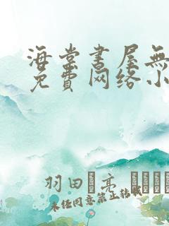 海棠书屋无弹窗免费网络小说阅读