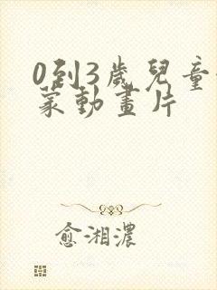0到3岁儿童启蒙动画片