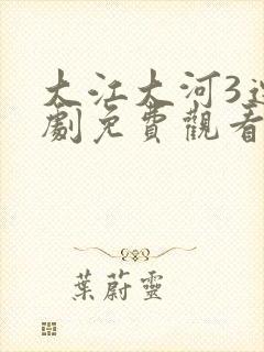 大江大河3连续剧免费观看全集