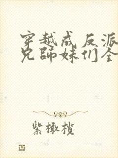 穿越成反派大师兄师妹们全是病娇