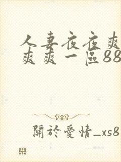 人妻夜夜爽天天爽爽一区88av