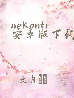 nekontr安卓版下载