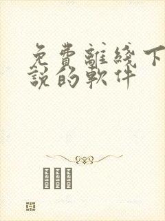 免费离线下载小说的软件