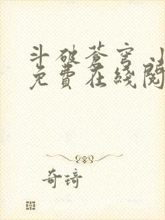 斗破苍穹 小说免费在线阅读