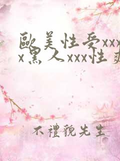 欧美性受xxxx黑人xxx性爽