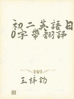 初二英语日记80字带翻译