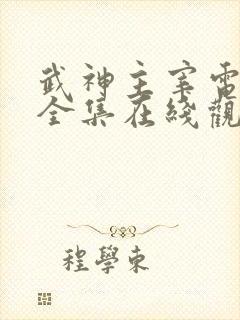 武神主宰电视剧全集在线观看免费观看